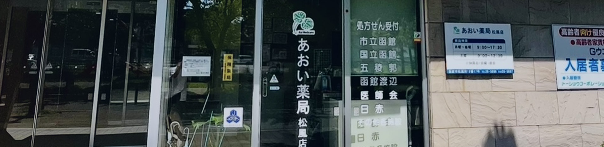 あおい薬局外観